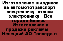 Изготовление шилдиков на автомототранспорт, спецтехнику, станки, электроннику - Все города Бизнес » Изготовление и продажа рекламы   . Ненецкий АО,Топседа п.